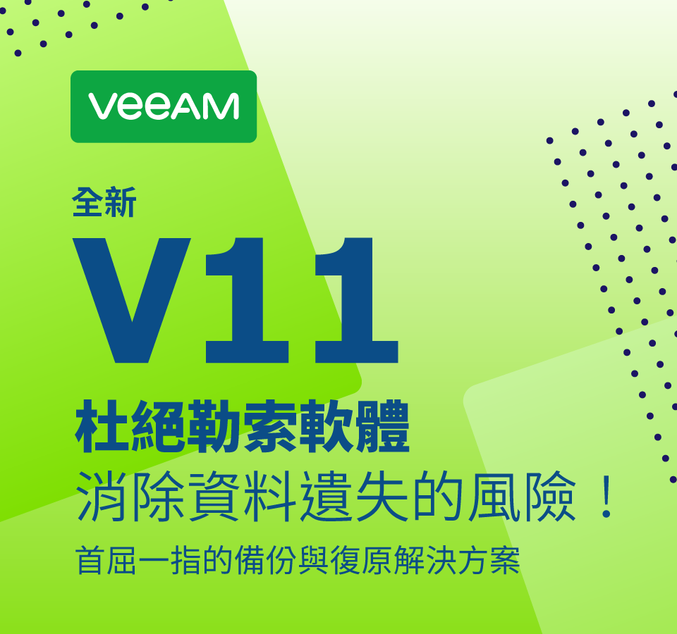 Veeam｜杜絕勒索軟體 消除資料遺失的風險