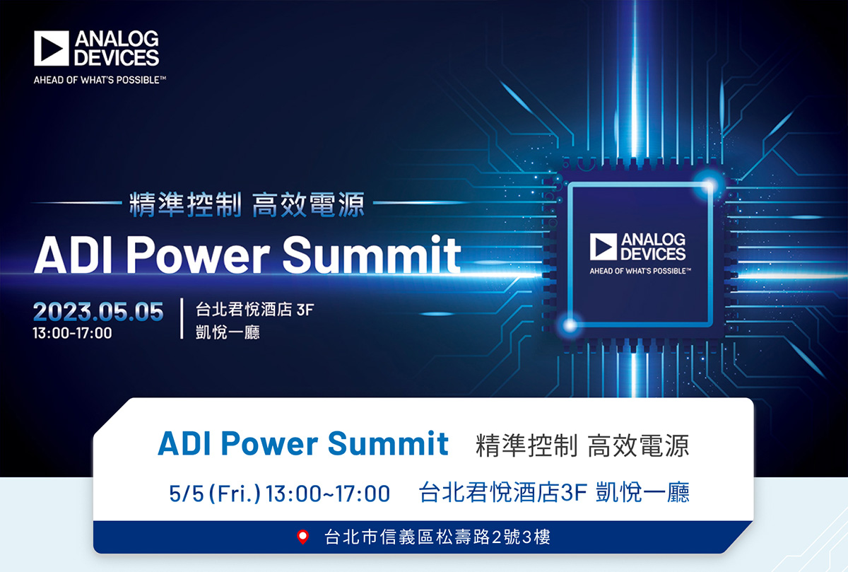 ADI Power Summit 精準控制 高效電源