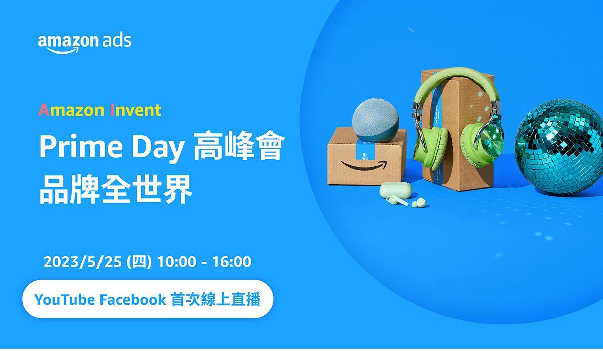 Prime Day 高峰會 品牌全世界