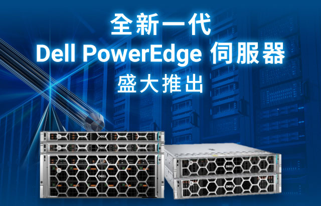 全新一代 Dell PowerEdge 伺服器 盛大推出