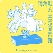 獨角獸的靈感圖書館