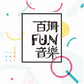 百珊 FUN 音樂