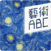 藝術ABC