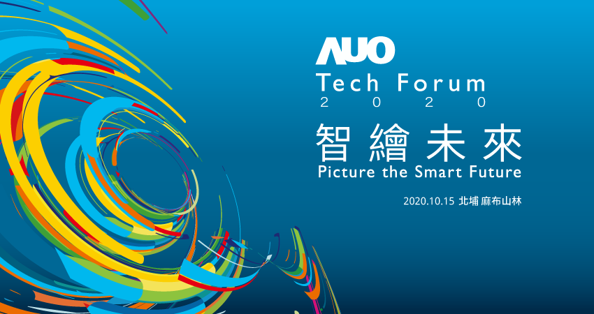 Auo Tech Forum 智繪未來picture The Smart Future