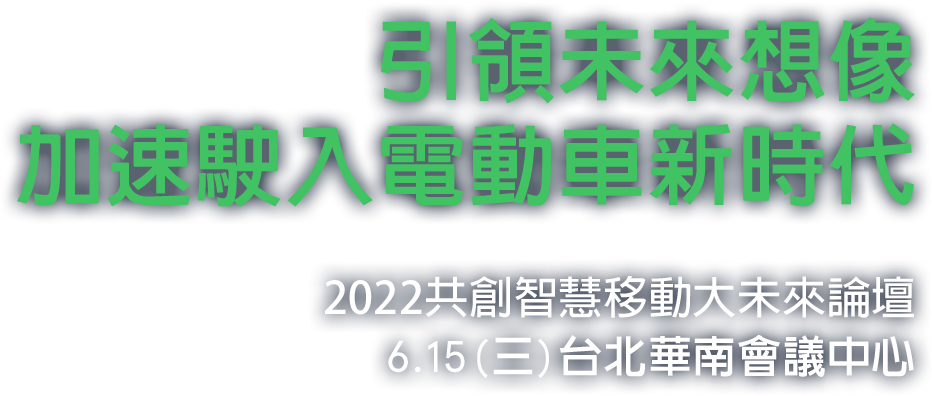 Avnet 共創智慧移動大未來 論壇