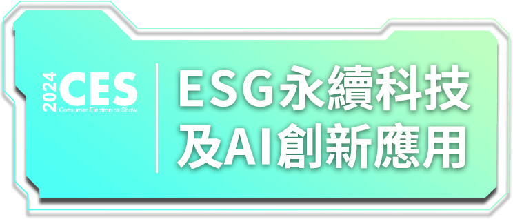 2024 CES ESG永續科技及AI創新應用