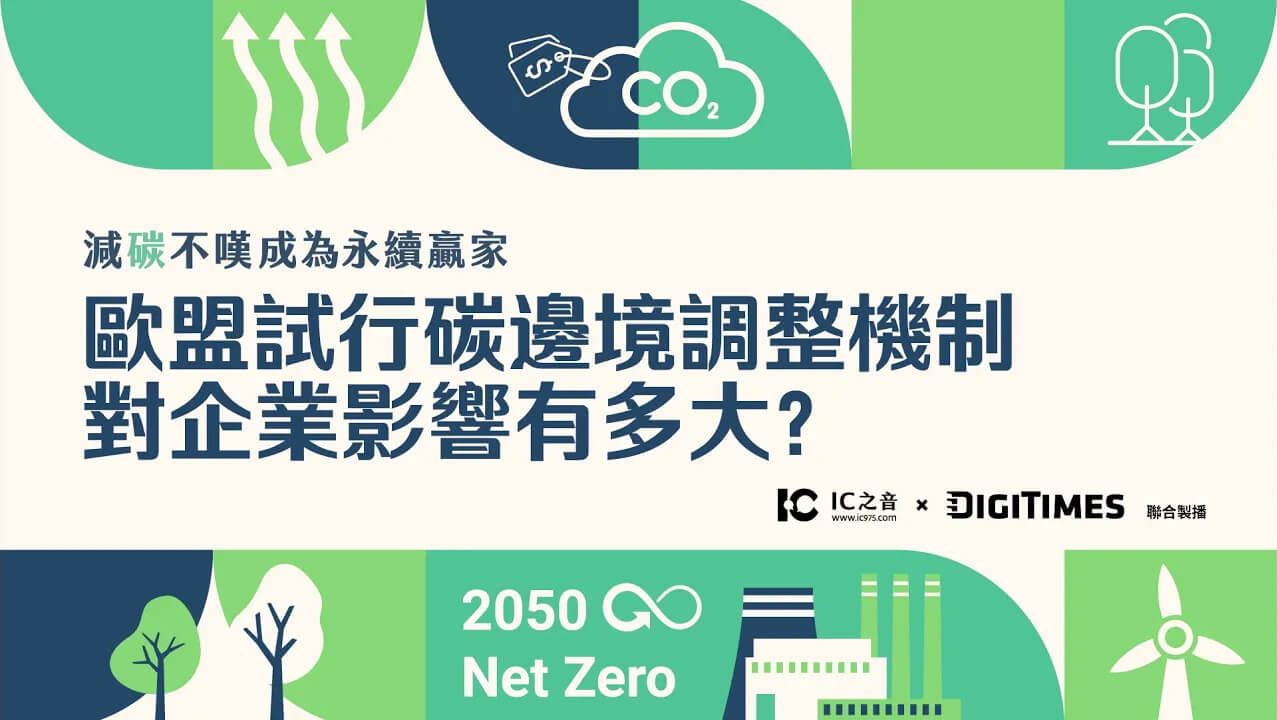 歐盟試行碳邊境調整機制，對企業影響有多大？《減碳不嘆 × 科技聽IC》