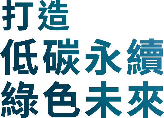 打造低碳永續綠色未來