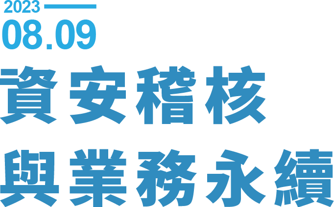 資安稽核與業務永續