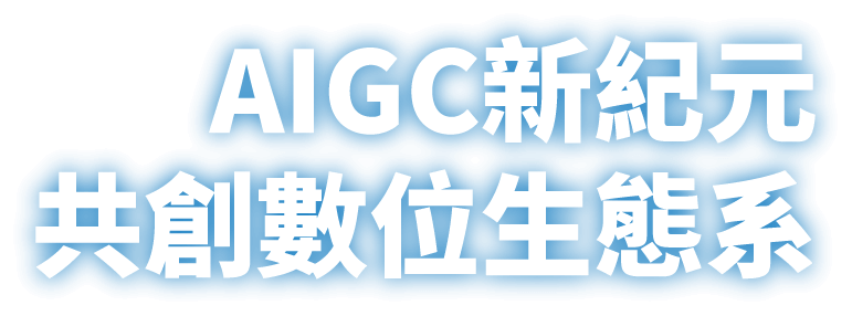 AIGC新紀元 共創數位生態系