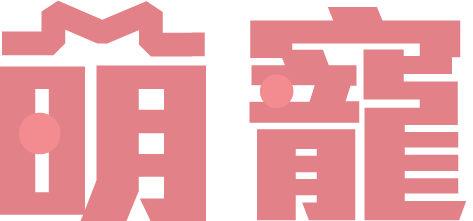 萌寵