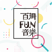 百珊 FUN 音樂