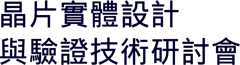 晶片實體設計與驗證技術研討會