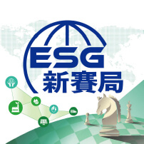 ESG新賽局