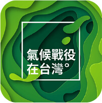 氣候戰役在台灣