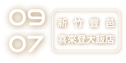 09/07 新竹豐邑喜來登大飯店