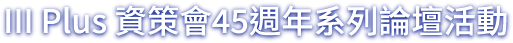 III Plus資策會45週年系列論壇活動