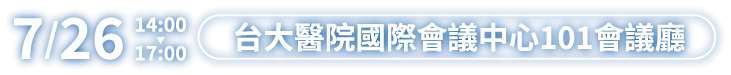 7/26 14:00-17:00 台大醫院國際會議中心101會議廳