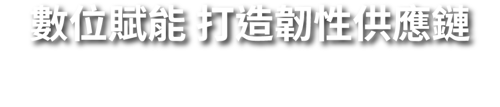 數位賦能 打造韌性供應鏈 最佳企業轉型、永續策略案例分享