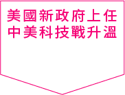 美國新政府上任中美科技戰升溫