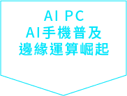 AI PC AI手機普及邊緣運算崛起