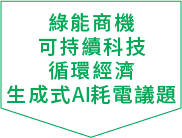 綠能商機可持續科技循環經濟生成式AI耗電議題