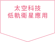 太空科技低軌衛星應用