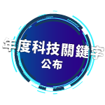 年度科技關鍵字公布