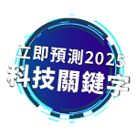 立即預測2024 科技關鍵字