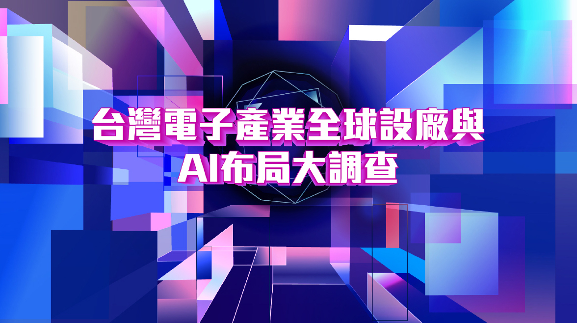 台灣電子產業全球設廠與AI布局大調查