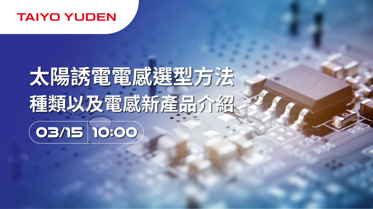 太陽誘電電感選型方法，種類，種類以及電感新產品介紹